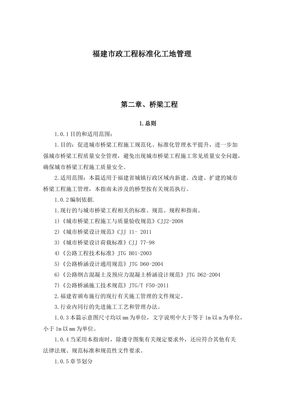 福建省市政工程施工标准化管理指南-城市桥梁工程_第1页
