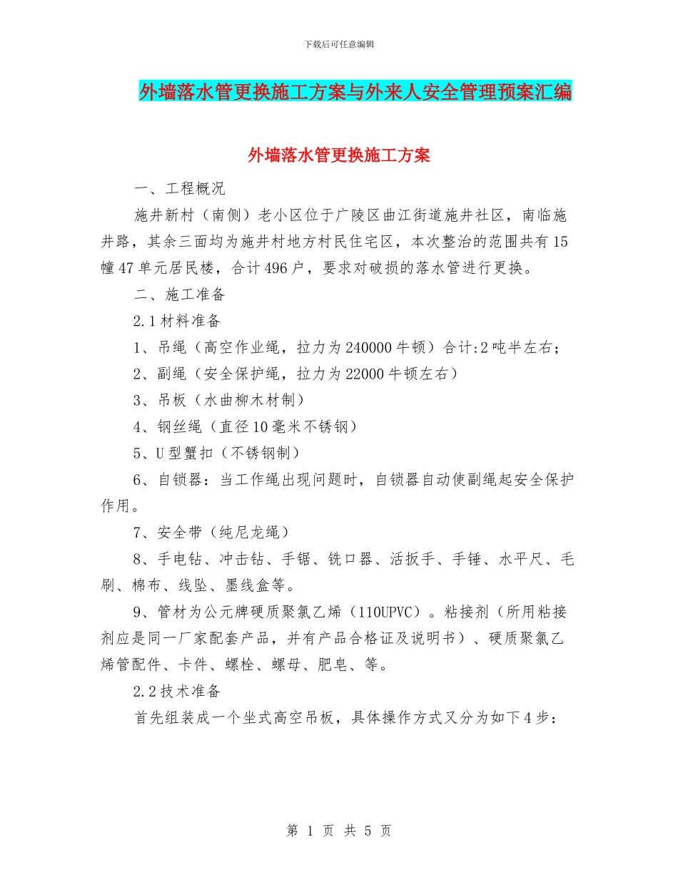 外墙落水管更换施工方案与外来人安全管理预案汇编_第1页