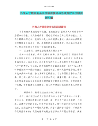 外来人才联谊会会长任职讲演词与外经贸厅长任职讲话汇编