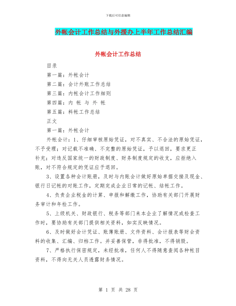 外帐会计工作总结与外援办上半年工作总结汇编_第1页