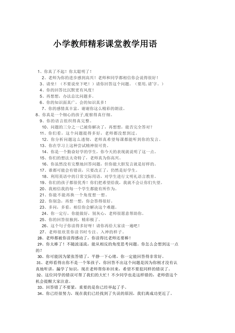 小学教师精彩课堂教学用语_第1页