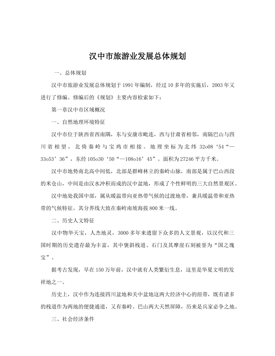 汉中市旅游业发展总体规划doc42(1)_第1页