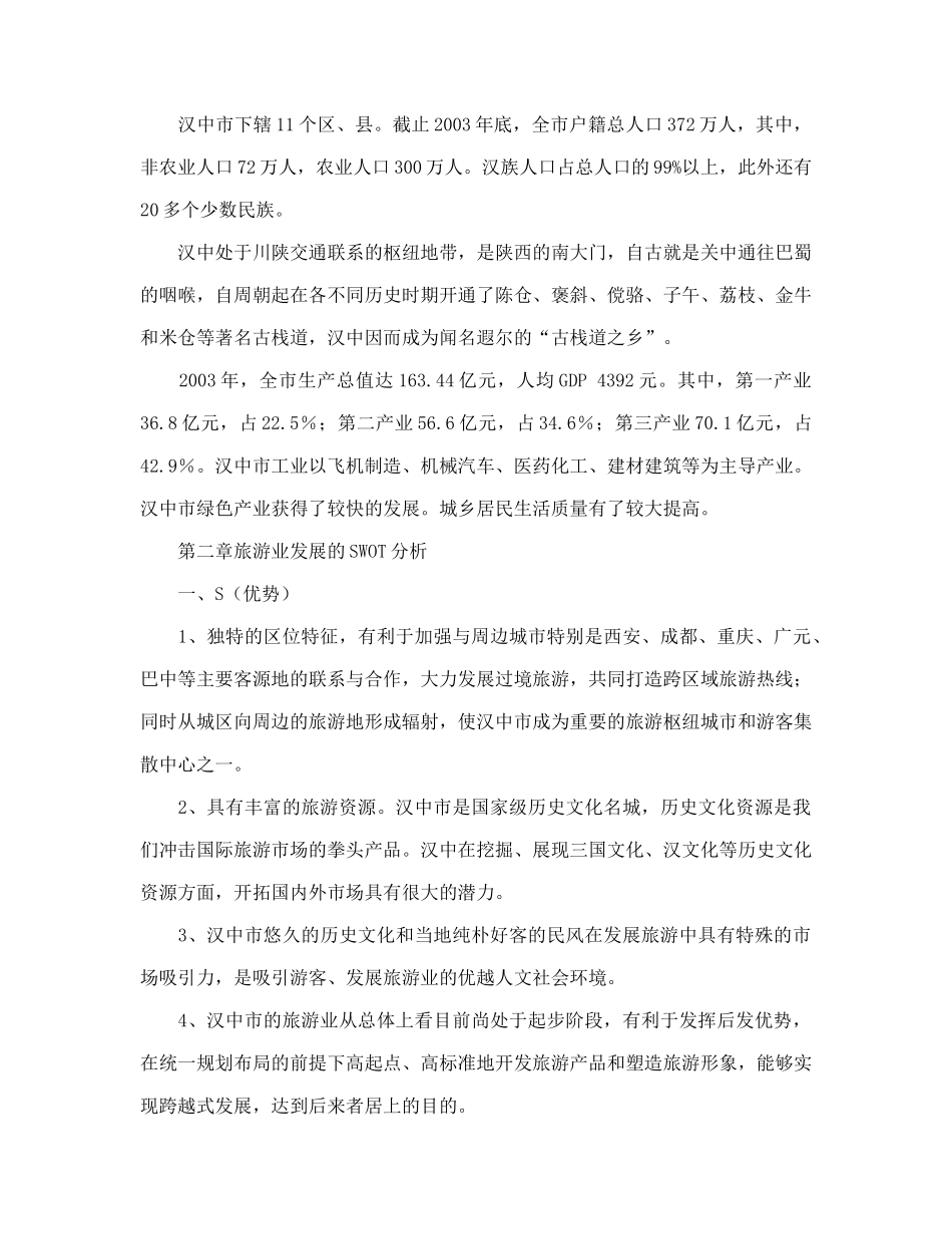 汉中市旅游业发展总体规划doc42(1)_第2页