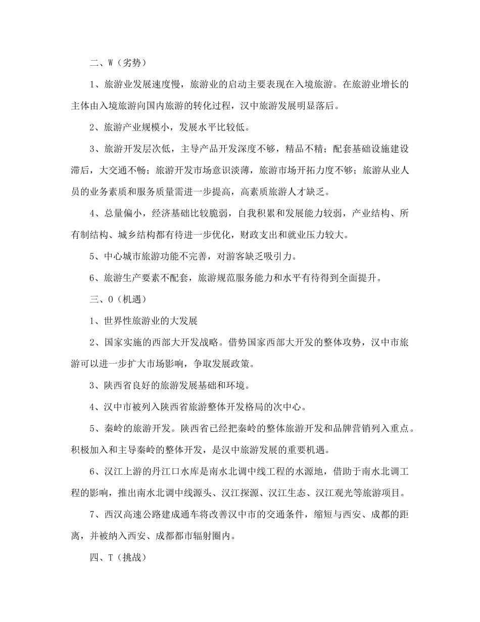 汉中市旅游业发展总体规划doc42(1)_第3页