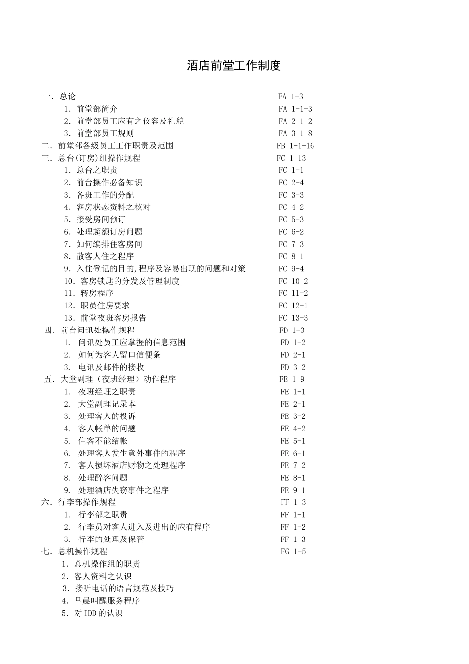 酒店前堂工作制度(P)_第1页