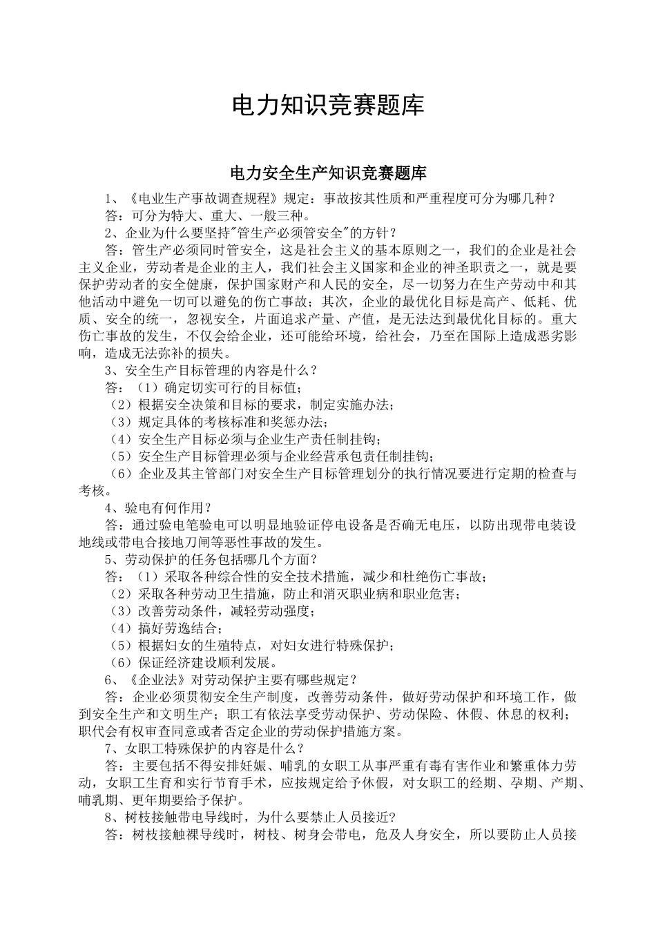 电力知识竞赛题库_第1页