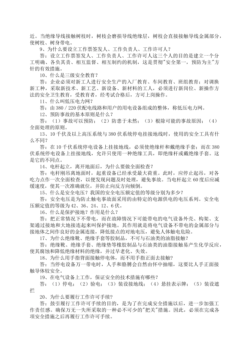 电力知识竞赛题库_第2页