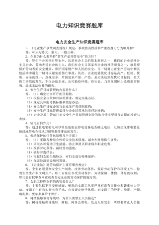 电力知识竞赛题库