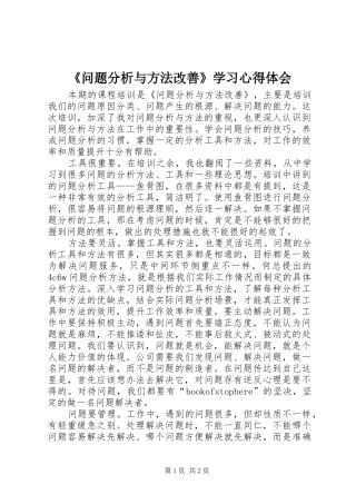 《问题分析与方法改善》学习心得体会