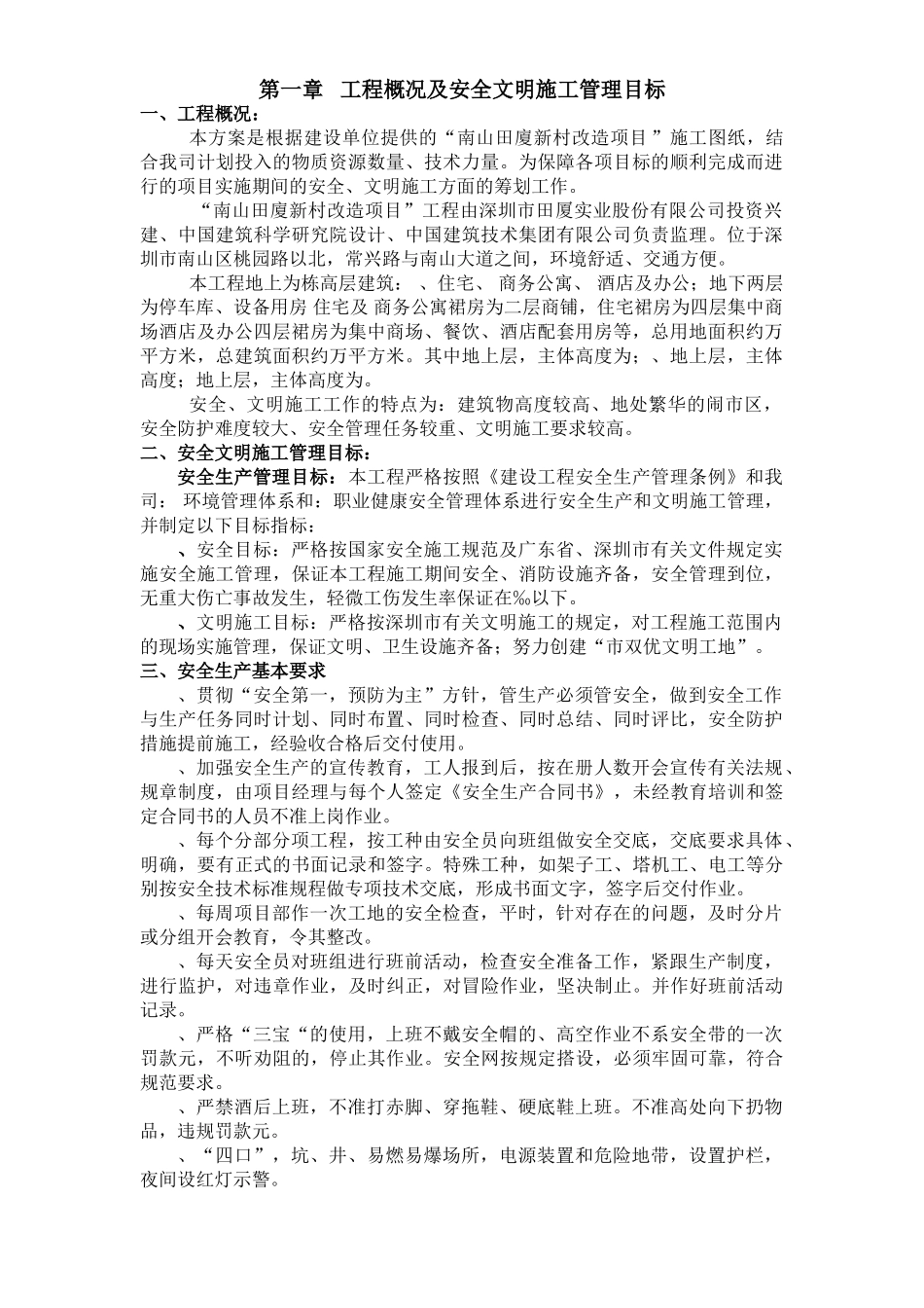 田厦新村改造项目安全文明施工方案(DOC30页)_第1页