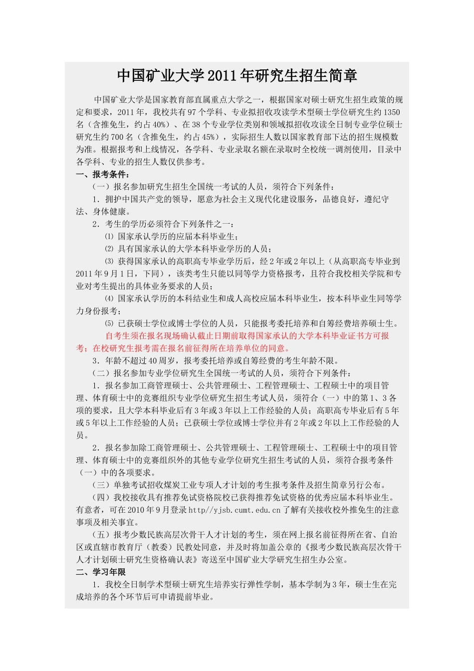 中国矿业大学XXXX年研究生招生简章_第1页