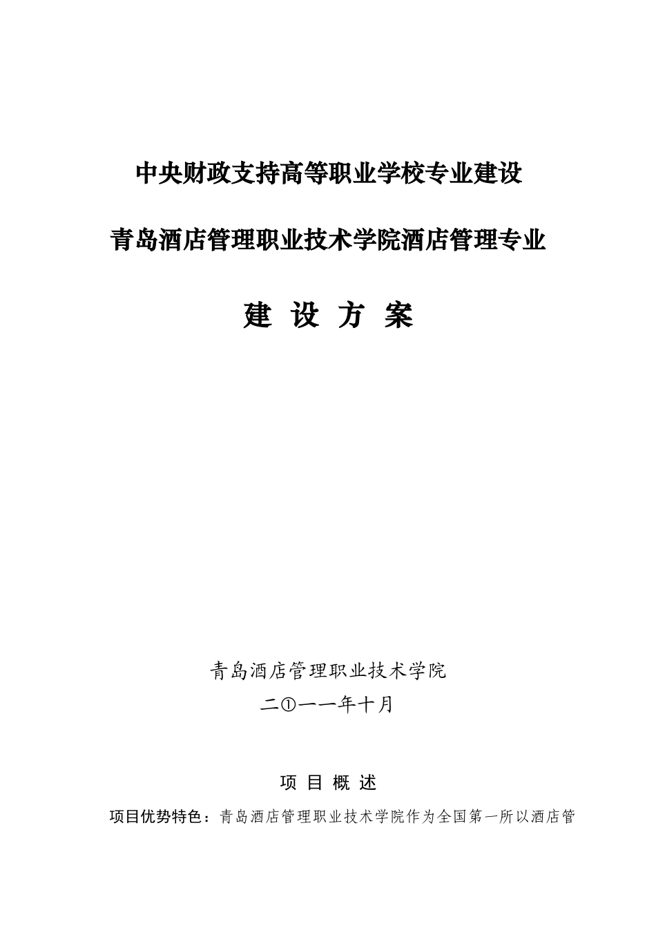 青岛酒店管理学院酒店管理专业_第1页