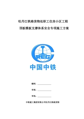 牡丹江地下室车库模板支撑体系安全专项施工方案(改)