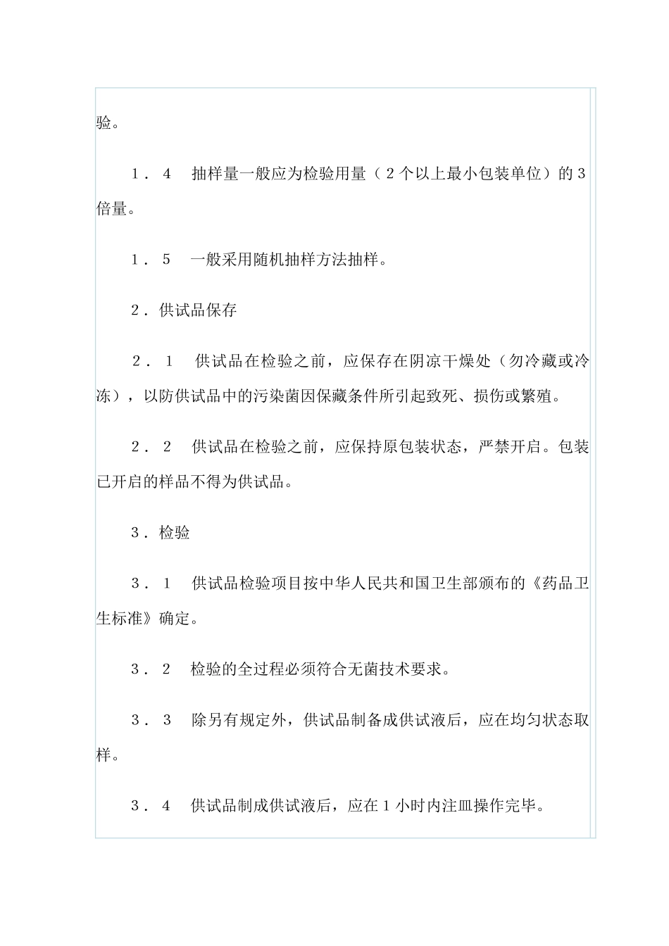 药品卫生检验方法_第2页