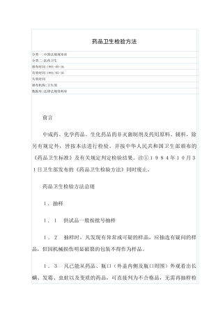 药品卫生检验方法