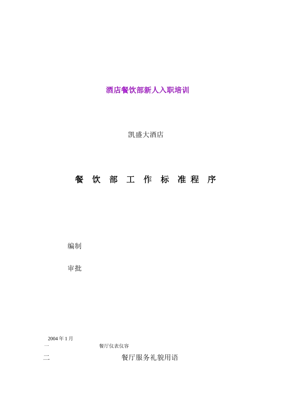 某酒店餐饮部工作标准程序_第1页