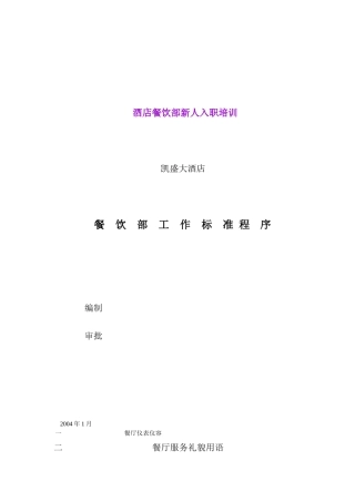 某酒店餐饮部工作标准程序