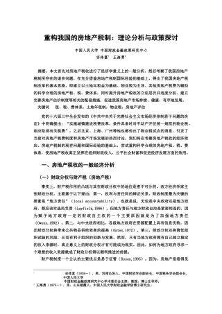 重构我国的房地产税制：理论分析与政策探讨