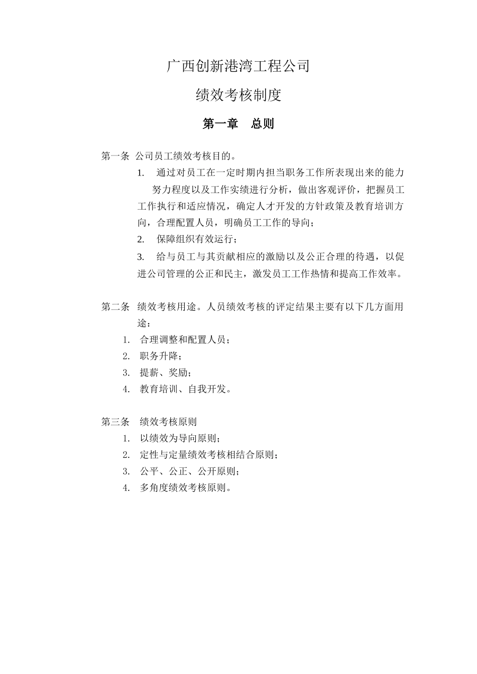 创新港湾工程公司绩效考核制度_第2页