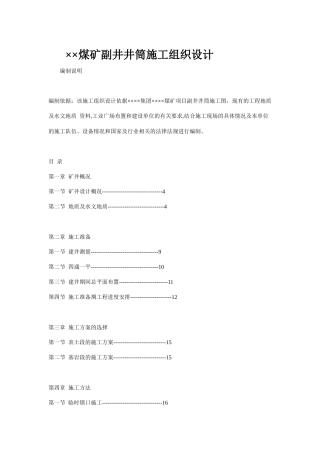 ××煤矿副井井筒施工组织设计_Microsoft_Word_文档