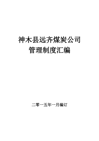 XXXX年神木县远齐煤炭公司制度汇编