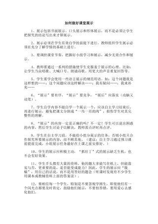 如何做好课堂展示