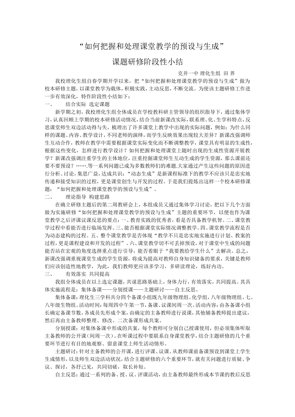 “如何把握和处理课堂教学的预设与生成”_第1页