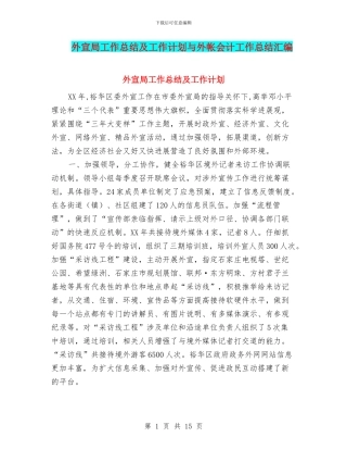 外宣局工作总结及工作计划与外帐会计工作总结汇编