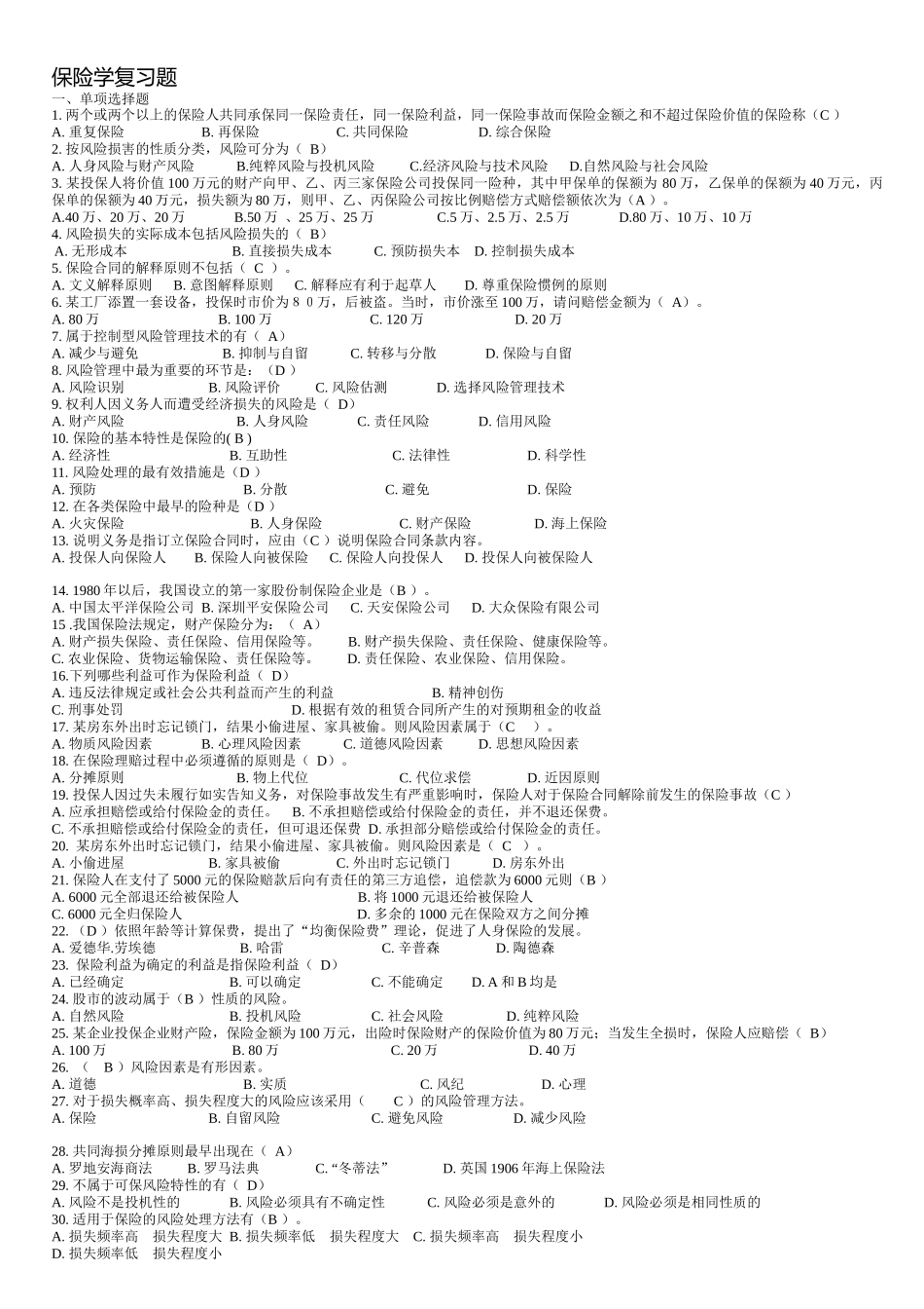 保险学复习题_第1页