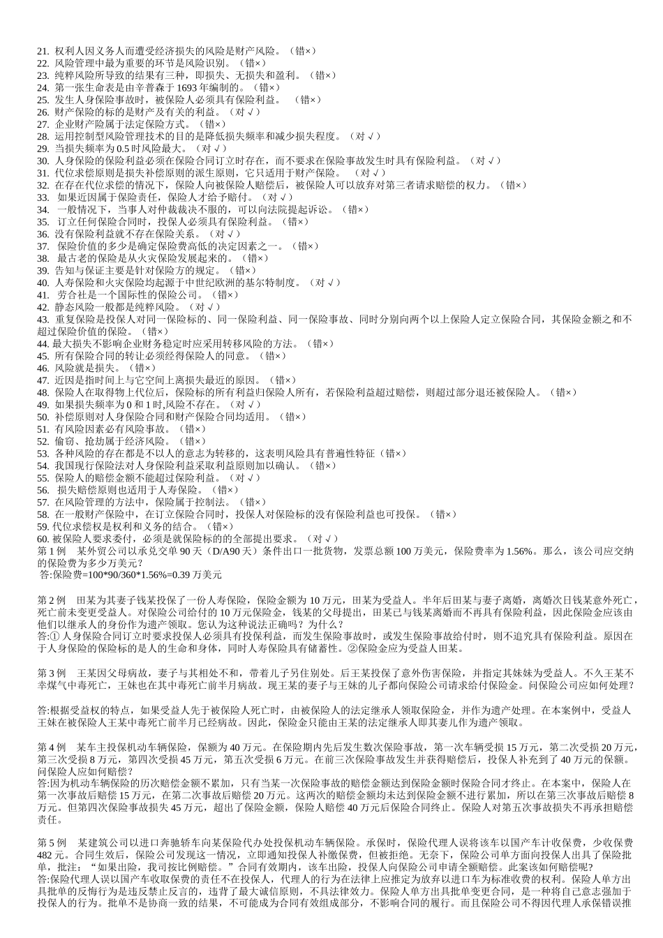 保险学复习题_第3页
