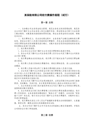 某保险有限公司收付费操作规程