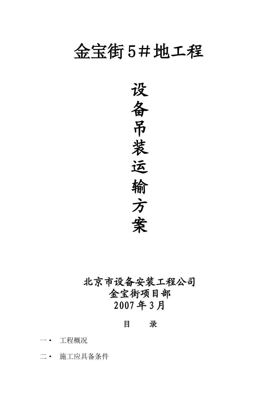 冷冻机设备吊装运输方案_第1页