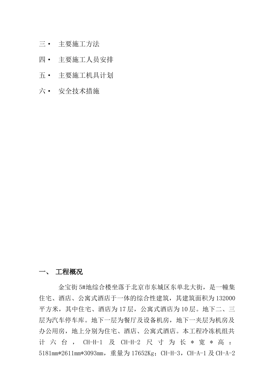 冷冻机设备吊装运输方案_第2页