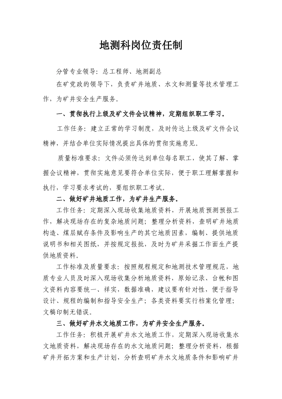煤矿地测科岗位责任制培训资料_第1页