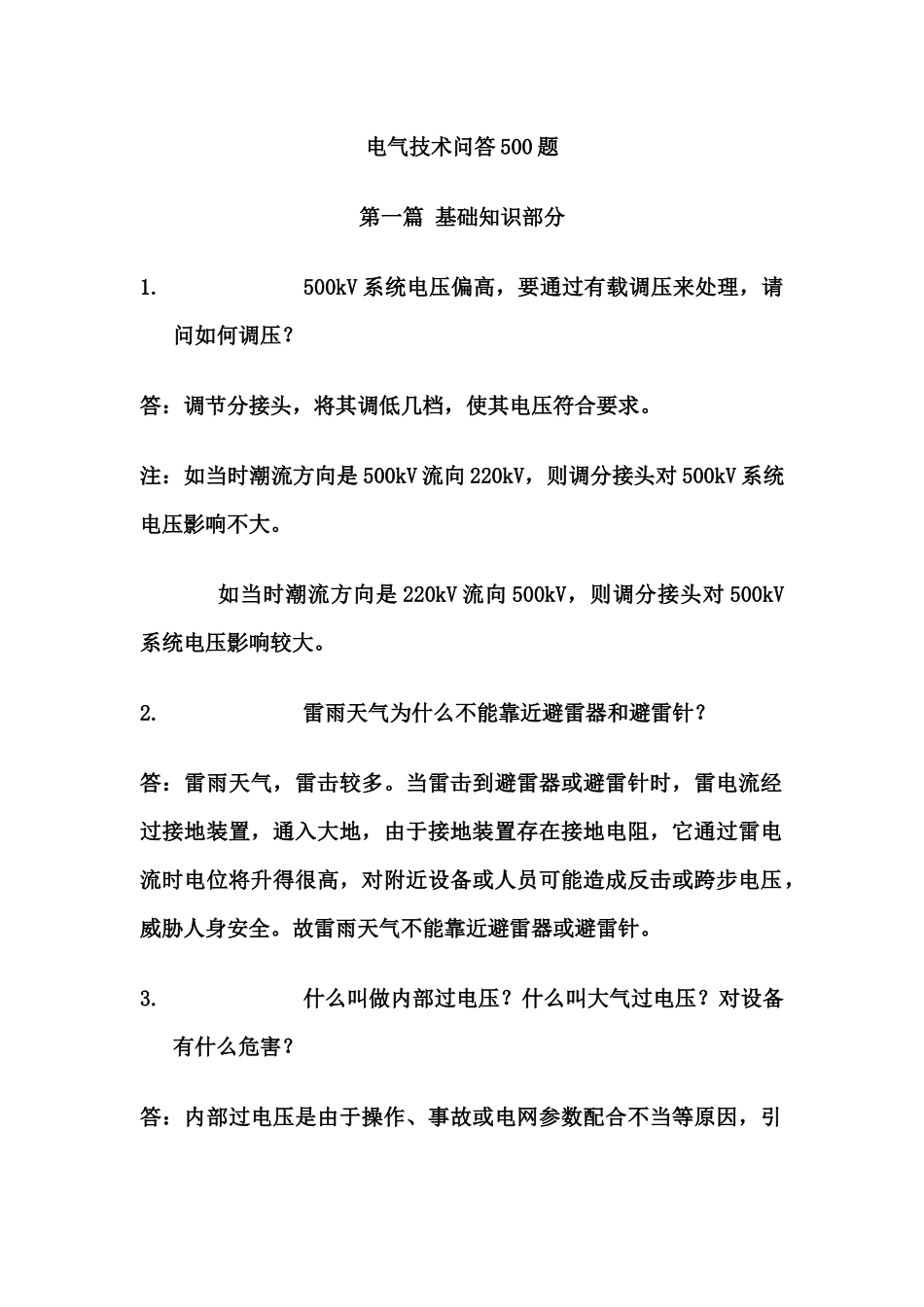 电气技术问答500题_第1页