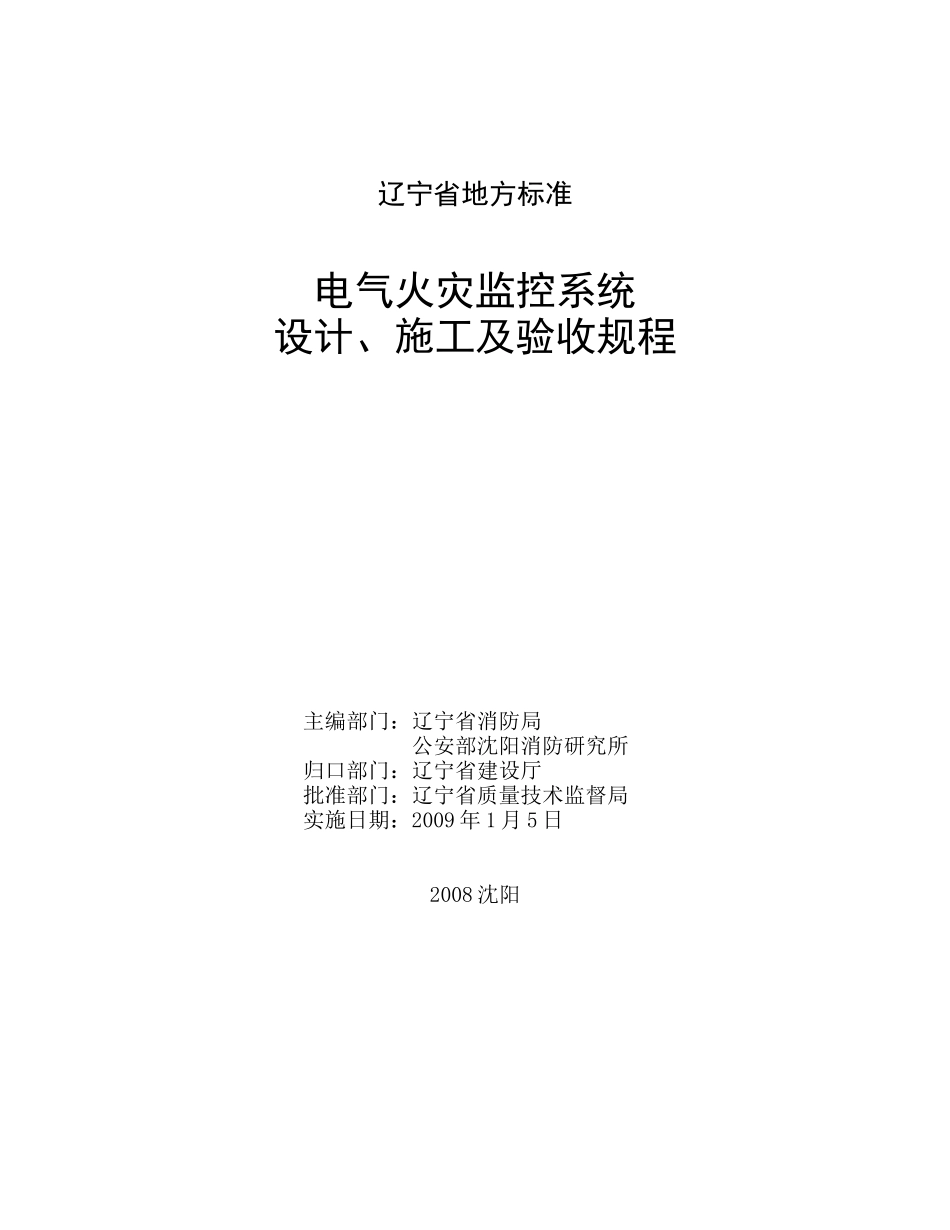 电气火灾监控系统设计、施工及验收规程_第1页