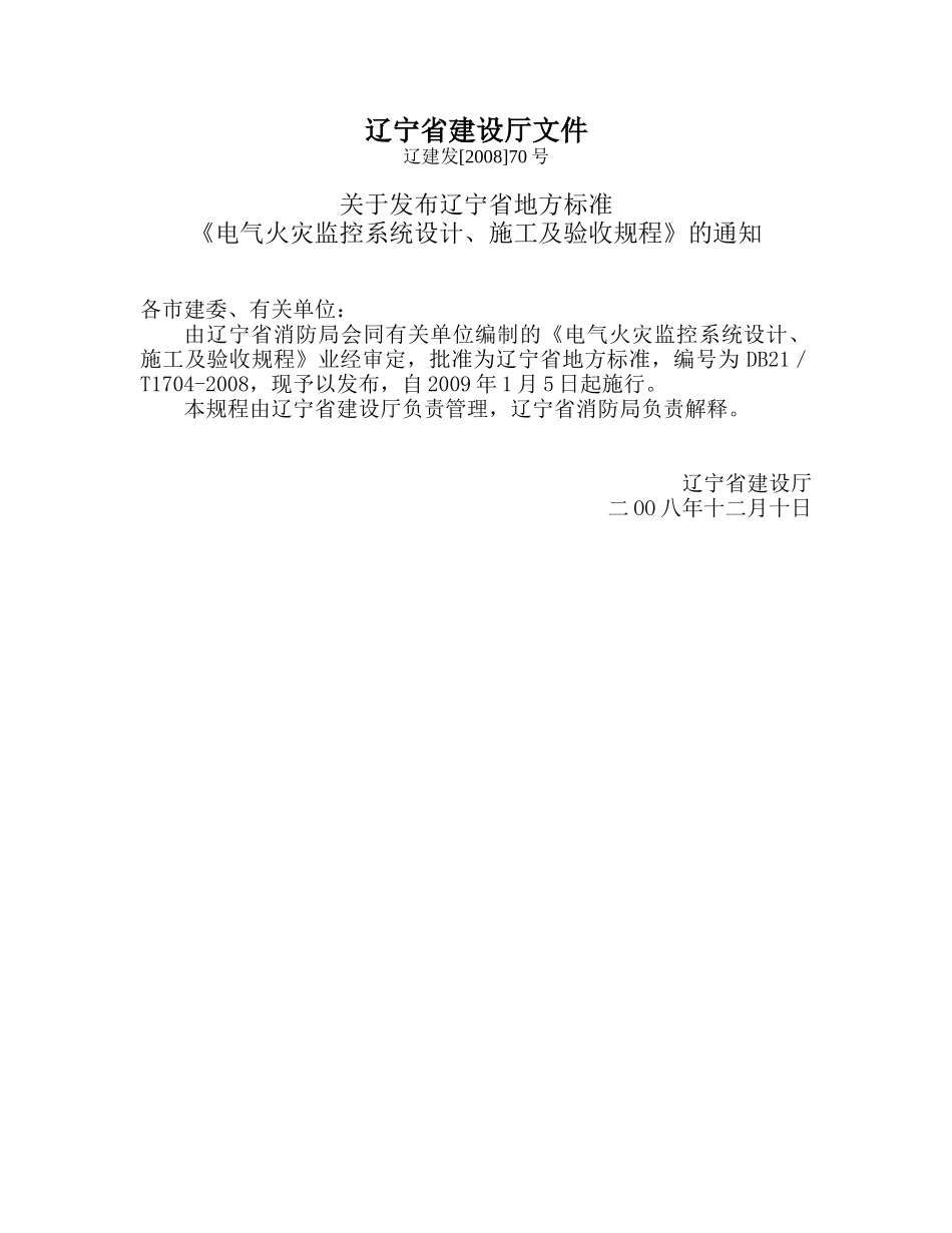 电气火灾监控系统设计、施工及验收规程_第2页