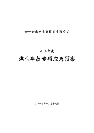 煤尘事故专项预案