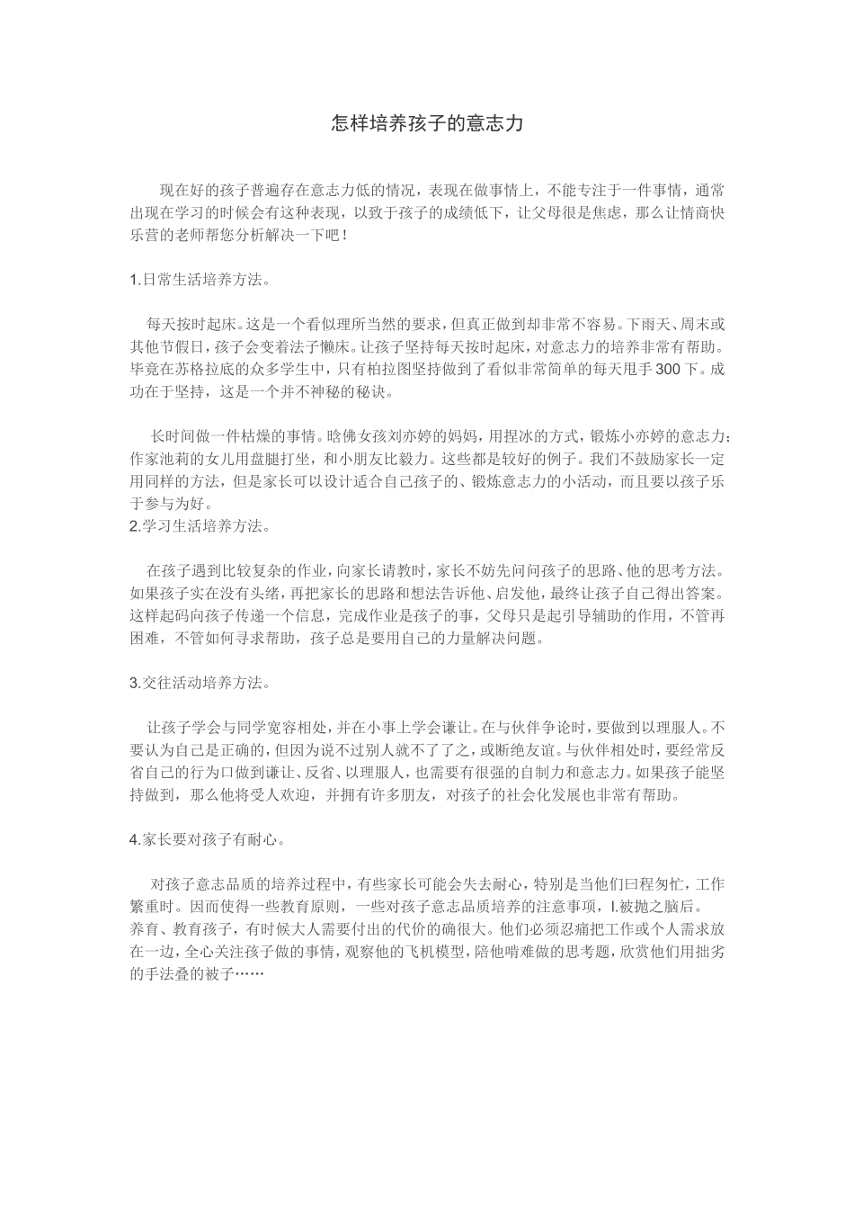 怎样培养孩子的意志力_第1页