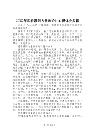 20XX年观看濮阳力量政论片心得体会多篇