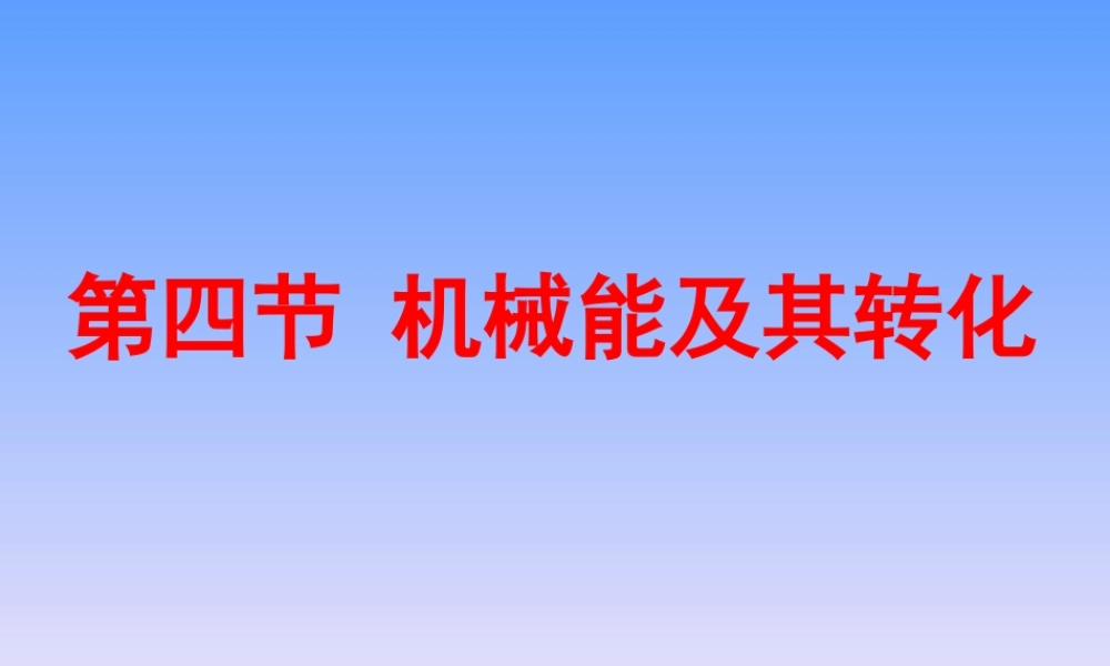 JS贺预高-机械能及其转化