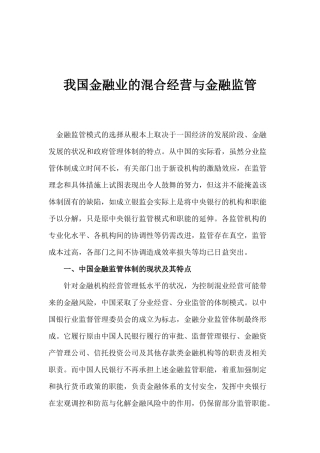 金融业的混合经营与金融监管