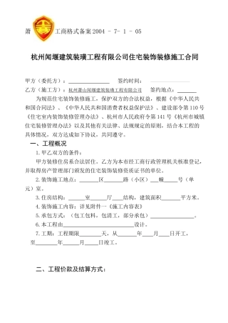 杭州市住宅装饰装修施工合同