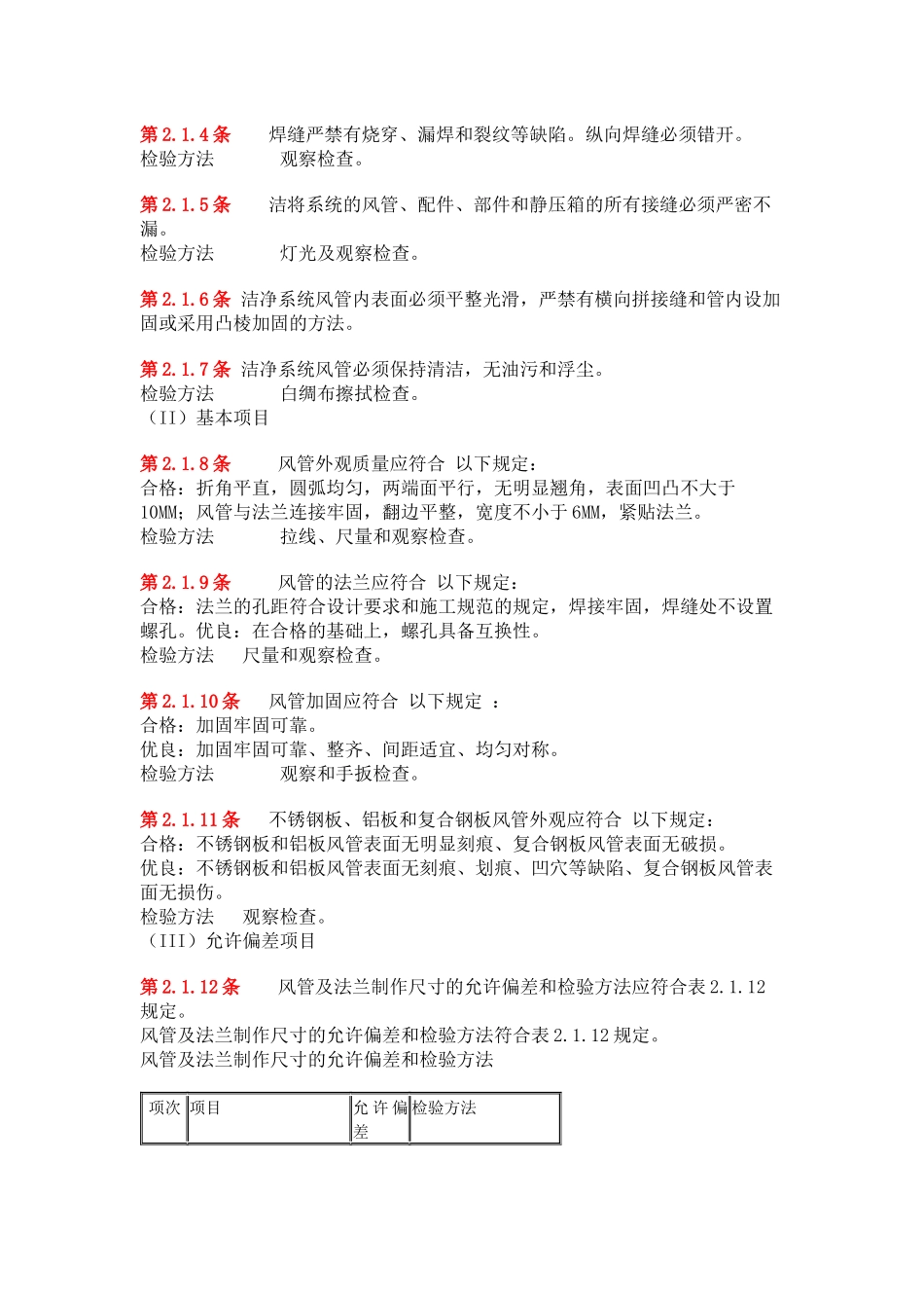 空调与通风施工验收规范标准_第2页