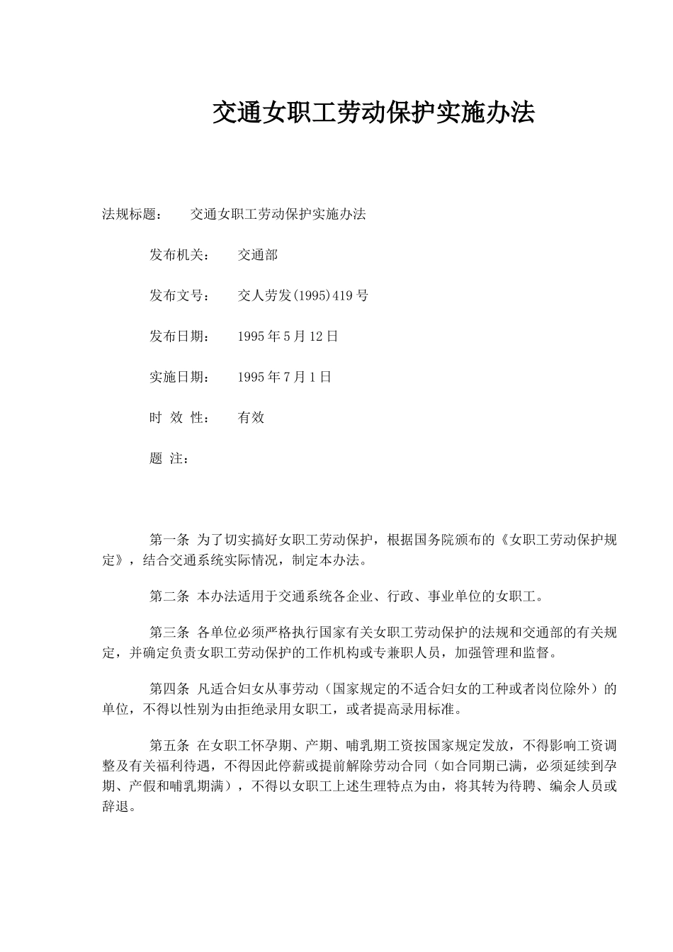 交通女职工劳动保护实施办法_第1页