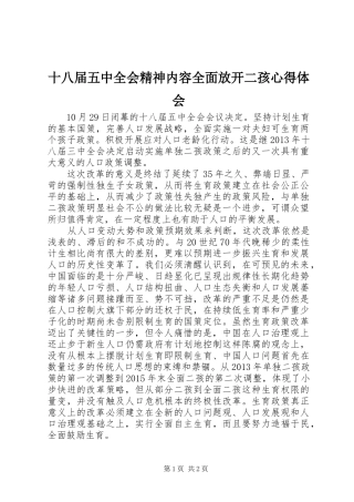 十八届五中全会精神内容全面放开二孩心得体会