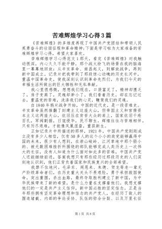 苦难辉煌学习心得3篇