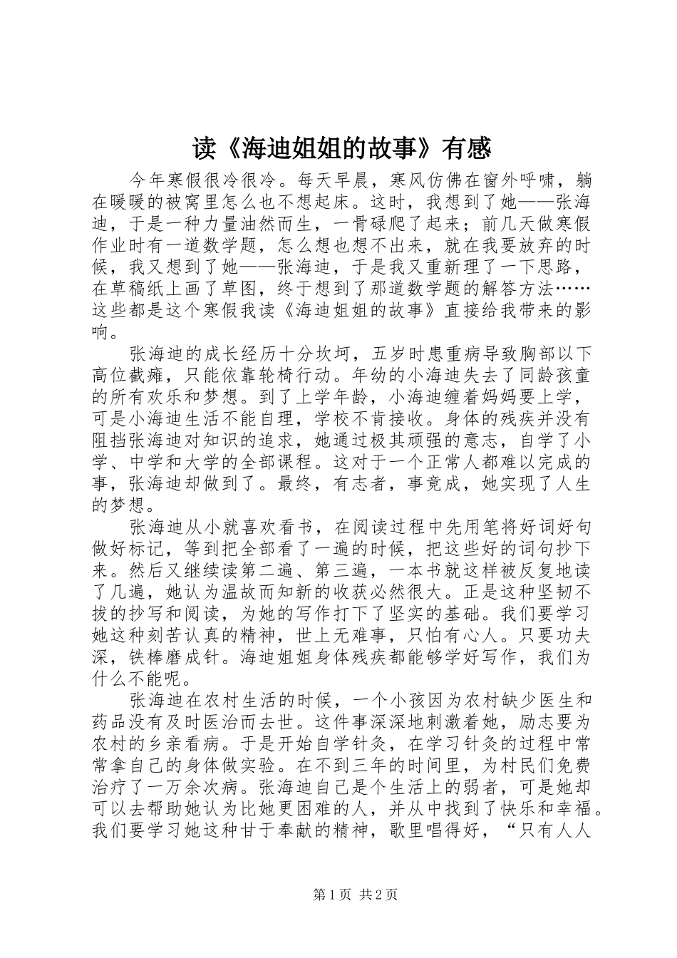 读《海迪姐姐的故事》有感_第1页