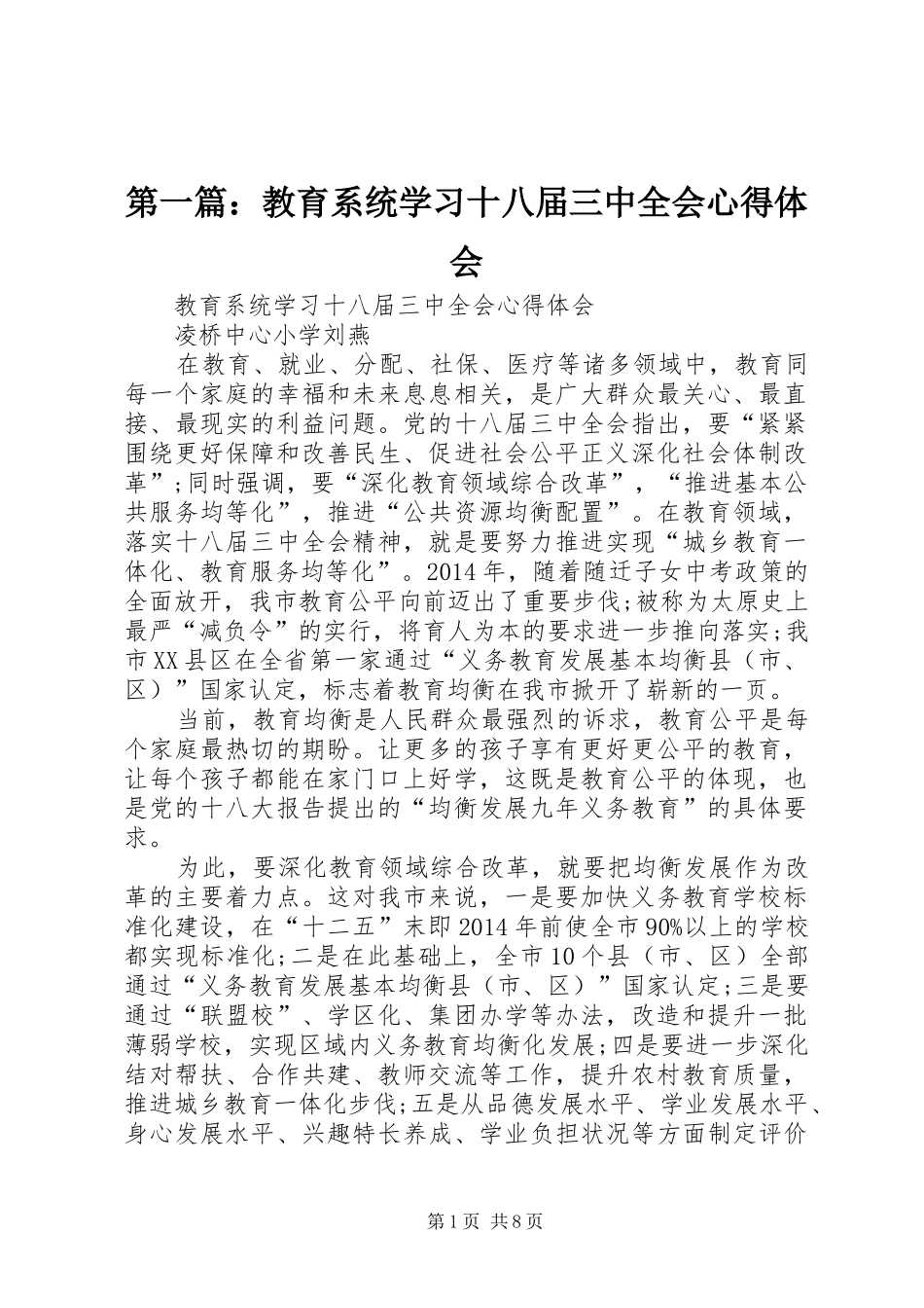 第一篇：教育系统学习十八届三中全会心得体会_第1页