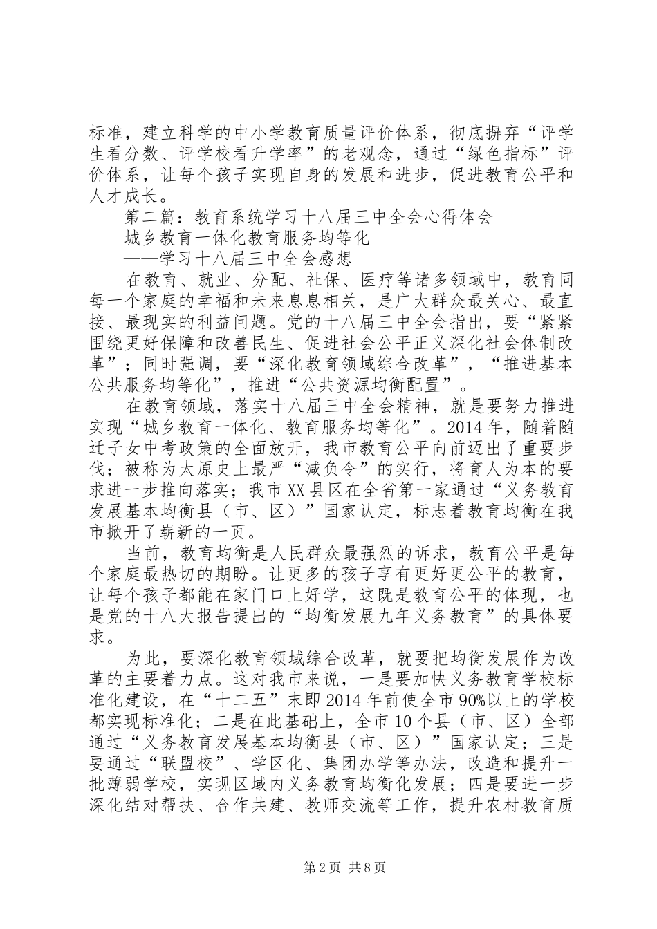 第一篇：教育系统学习十八届三中全会心得体会_第2页